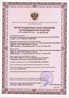 Регистрационное удостоверение №РЗН 2013/18